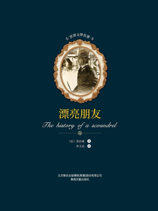 Title details for 漂亮朋友 by 莫泊桑 - Available